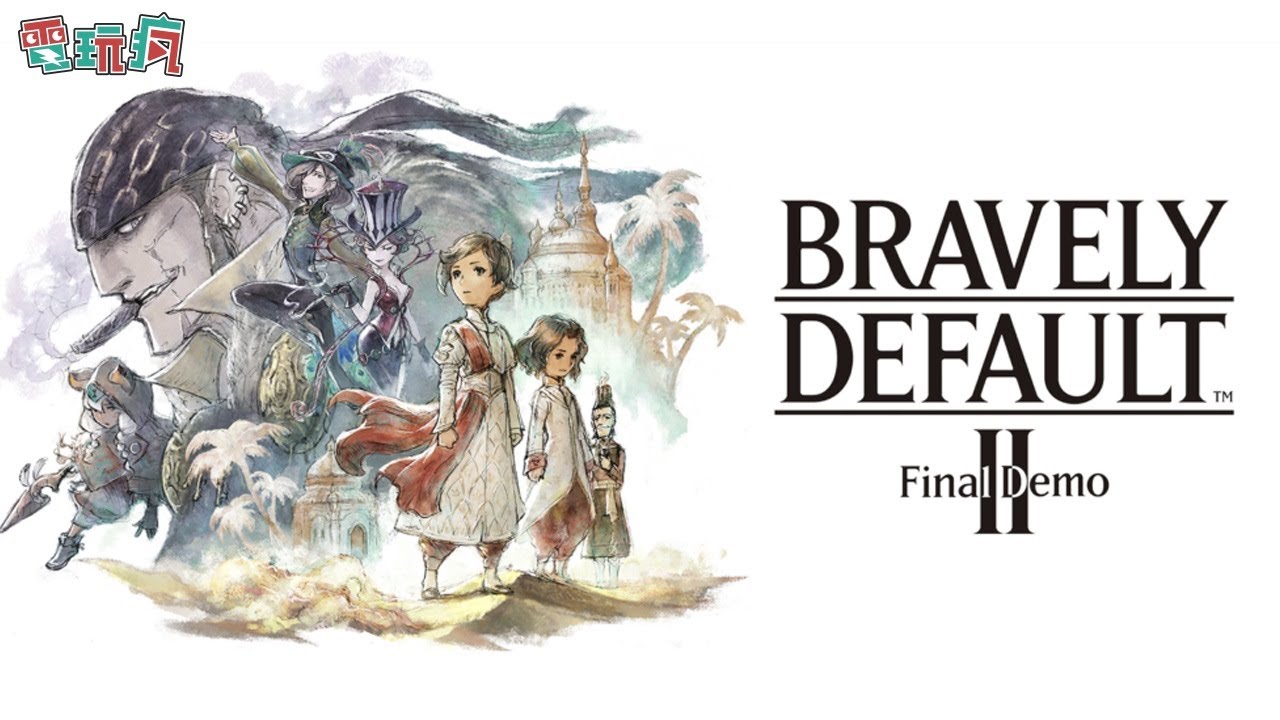 [图]【直播】《Bravely Default II》最終體驗版「Final Demo」集古典和王道之美的 RPG