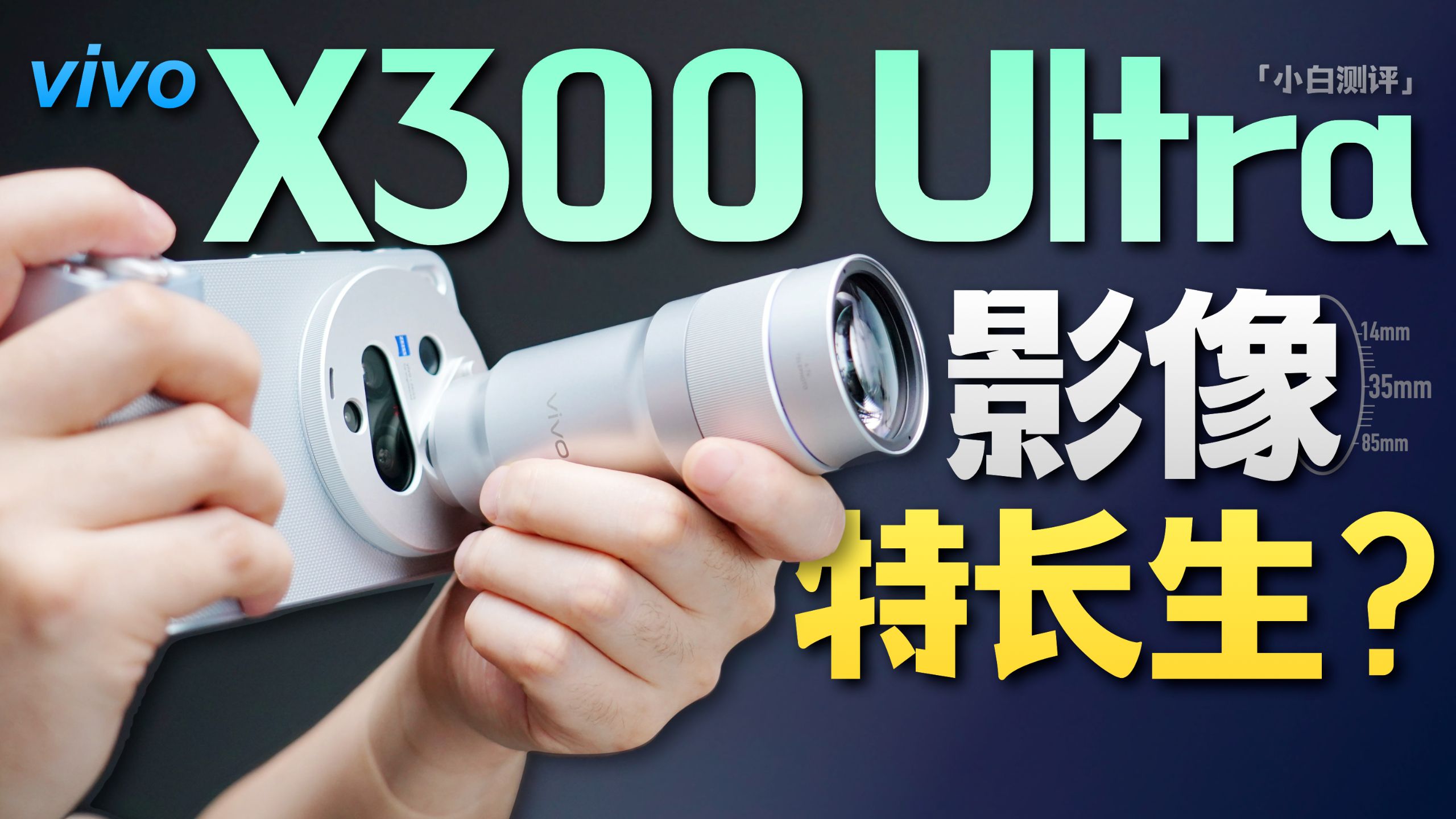 「小白」vivo X300 Ultra全面测评:一个专为影像的特长生?