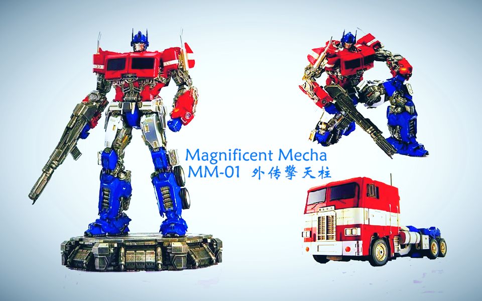 [图]小津的变形金刚玩具视频—Magnificent Mecha MM-01 MP比例 外传擎天柱