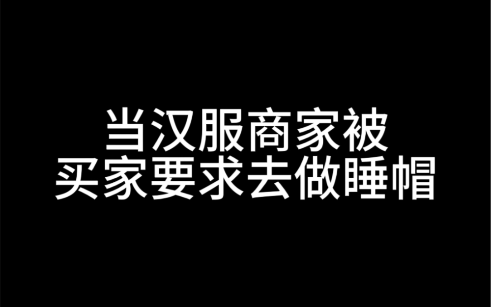 太精致啦你们 你们提议的睡帽 我是真的不知道有这种物品的存在 哈哈哈哈哔哩哔哩bilibili