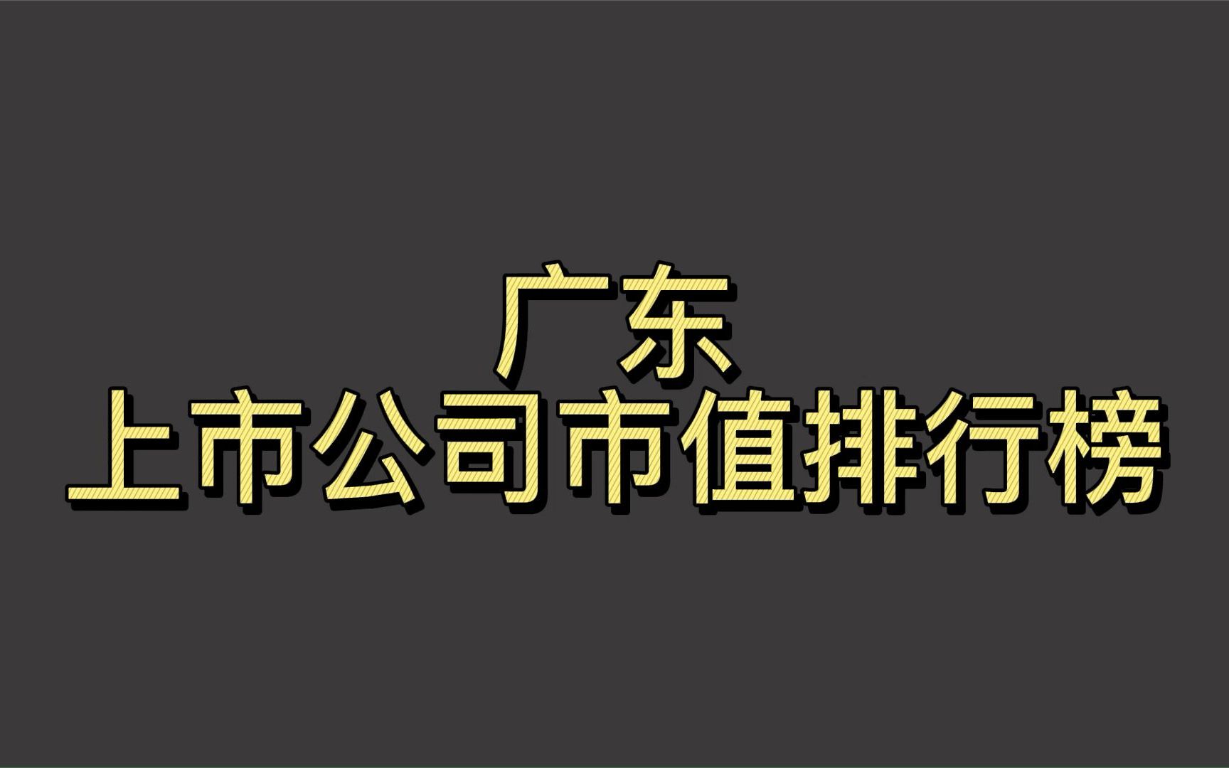 广东上市公司2022一季度市值排行榜哔哩哔哩bilibili