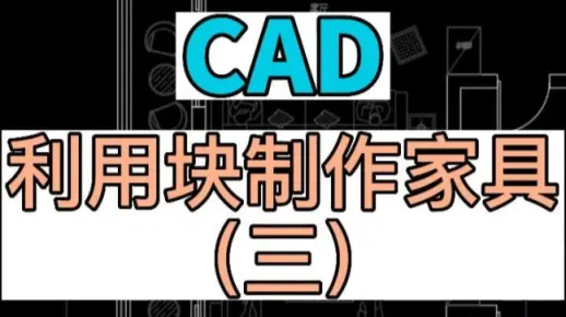 如何利用块制作标准尺寸的家具？在CAD中关于插入块的使用方法，北京CAD培训，全屋定制培训，北京室内设计培训