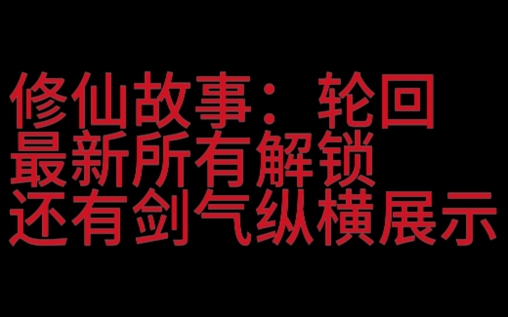 [图]修仙故事：轮回最新所有解锁+剑气纵横