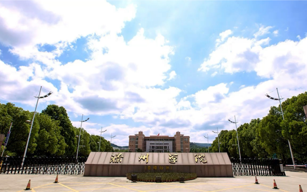 滁州学院 北校区图片