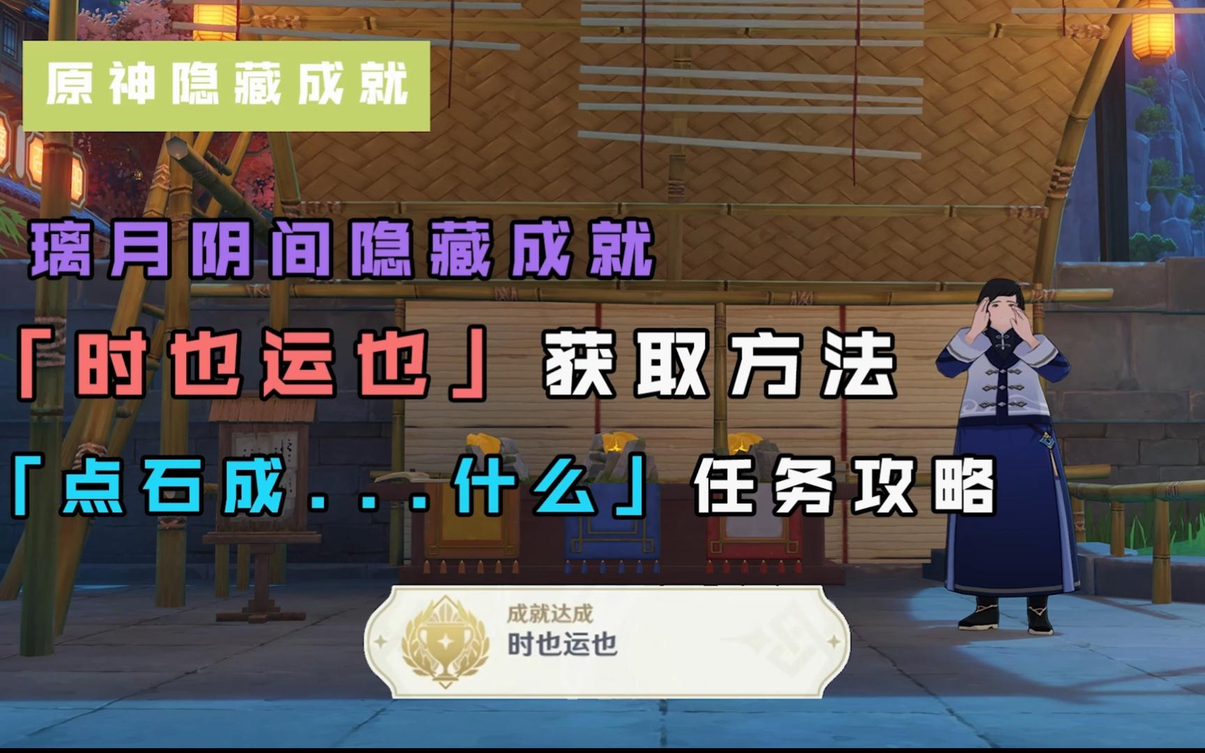 原神璃月隐藏成就“时也运也”攻略/委托任务“点石成什么”怎么选?哔哩哔哩bilibili