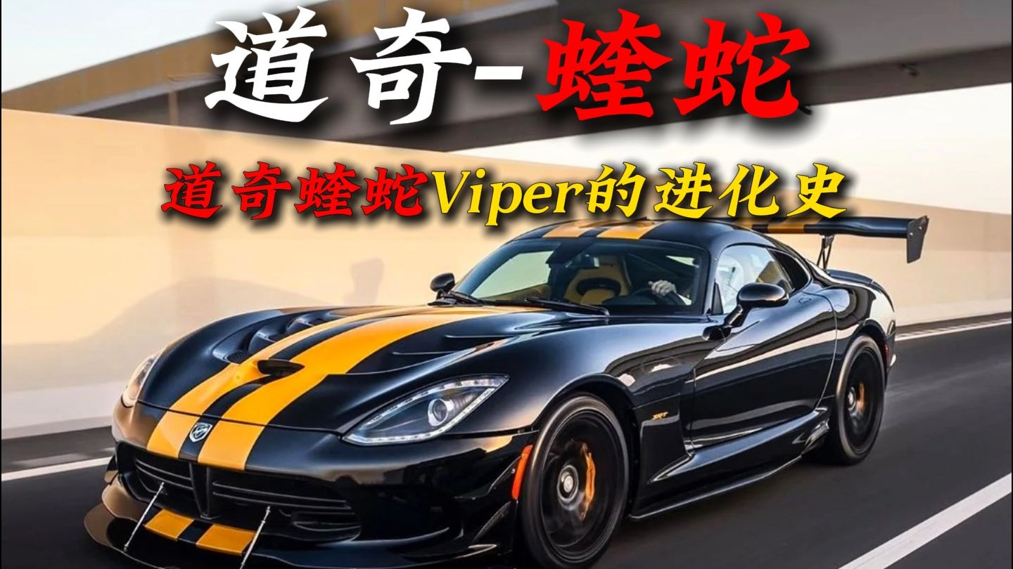 一分钟看懂“道奇蝰蛇”的进化史！道奇最后一代的蛇王