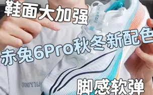 Download Video: 又是新配色，赤兔6Pro秋冬版，颜值百搭脚感软弹