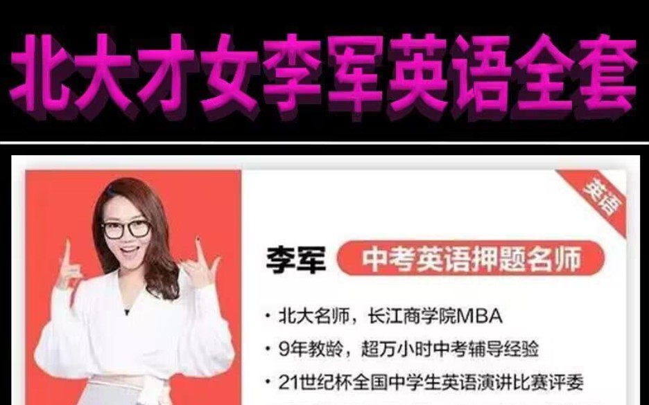 北大李军英语娘娘零基础四合一初中英语词汇精讲课程