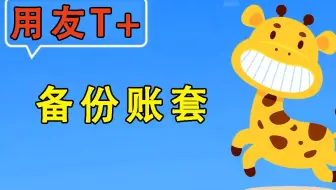【用友T+】畅捷通使用教程-备份账套