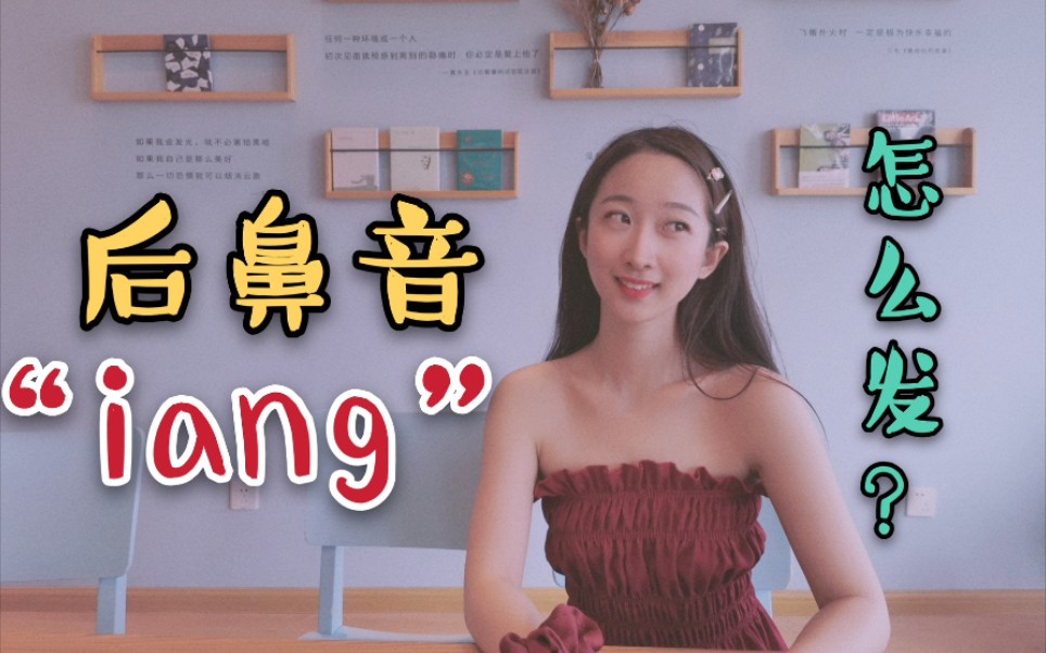 后鼻音“iang”怎么发?以及相对应的字词和绕口令练习哔哩哔哩bilibili