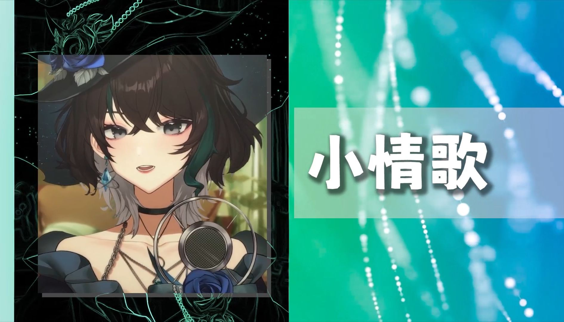 【流风chaos|歌切】小情歌 cover.苏打绿