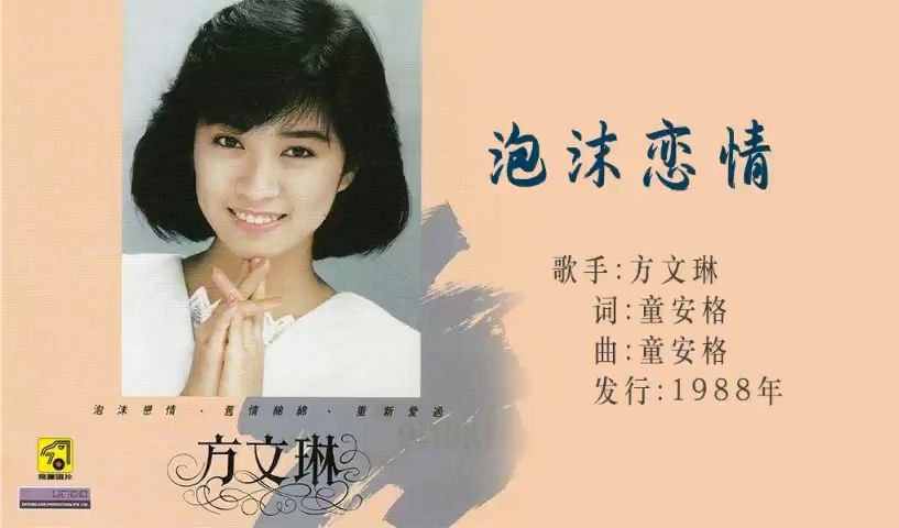 方文琳-1988-泡沫恋情