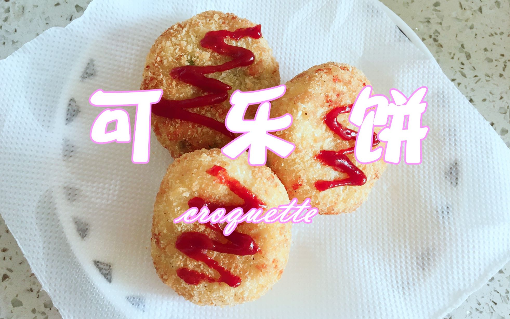 周末的美食问候 | 一人食 | 可乐饼 | 可丽饼 | 三种口味的可乐饼哦