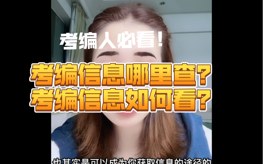 考编人必看!考编信息如何查,考编信息如何看?哔哩哔哩bilibili