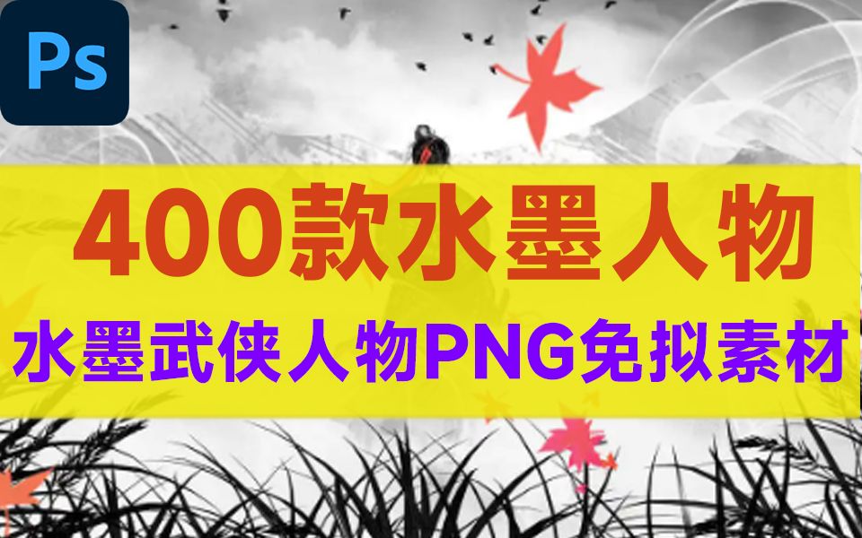 [图]400+款精选国风水墨江湖侠客人物素材合集，PSD和PNG格式