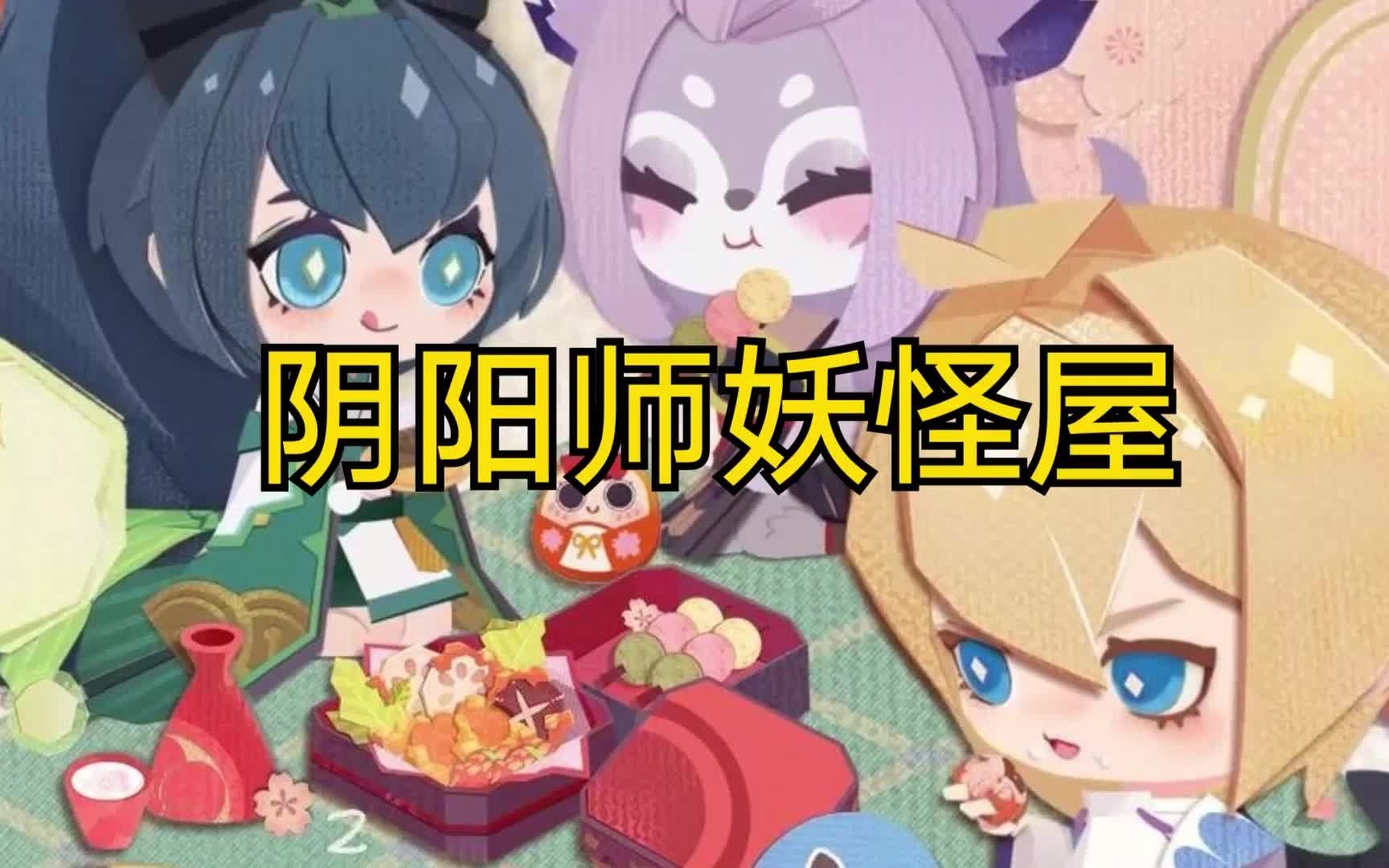 阴阳师妖怪屋体验真的很好玩呢