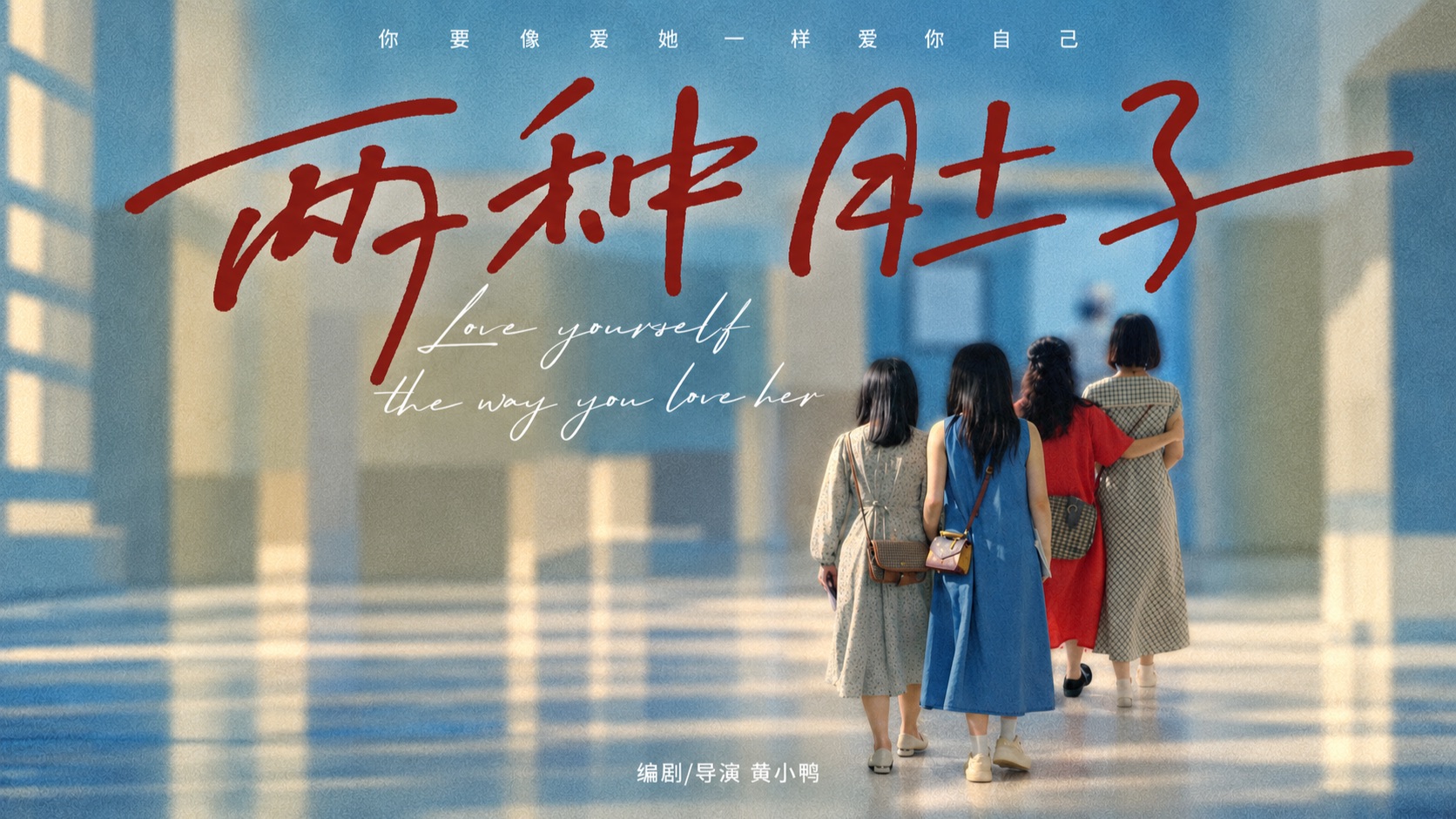 《两种肚子》流的是同一种血。