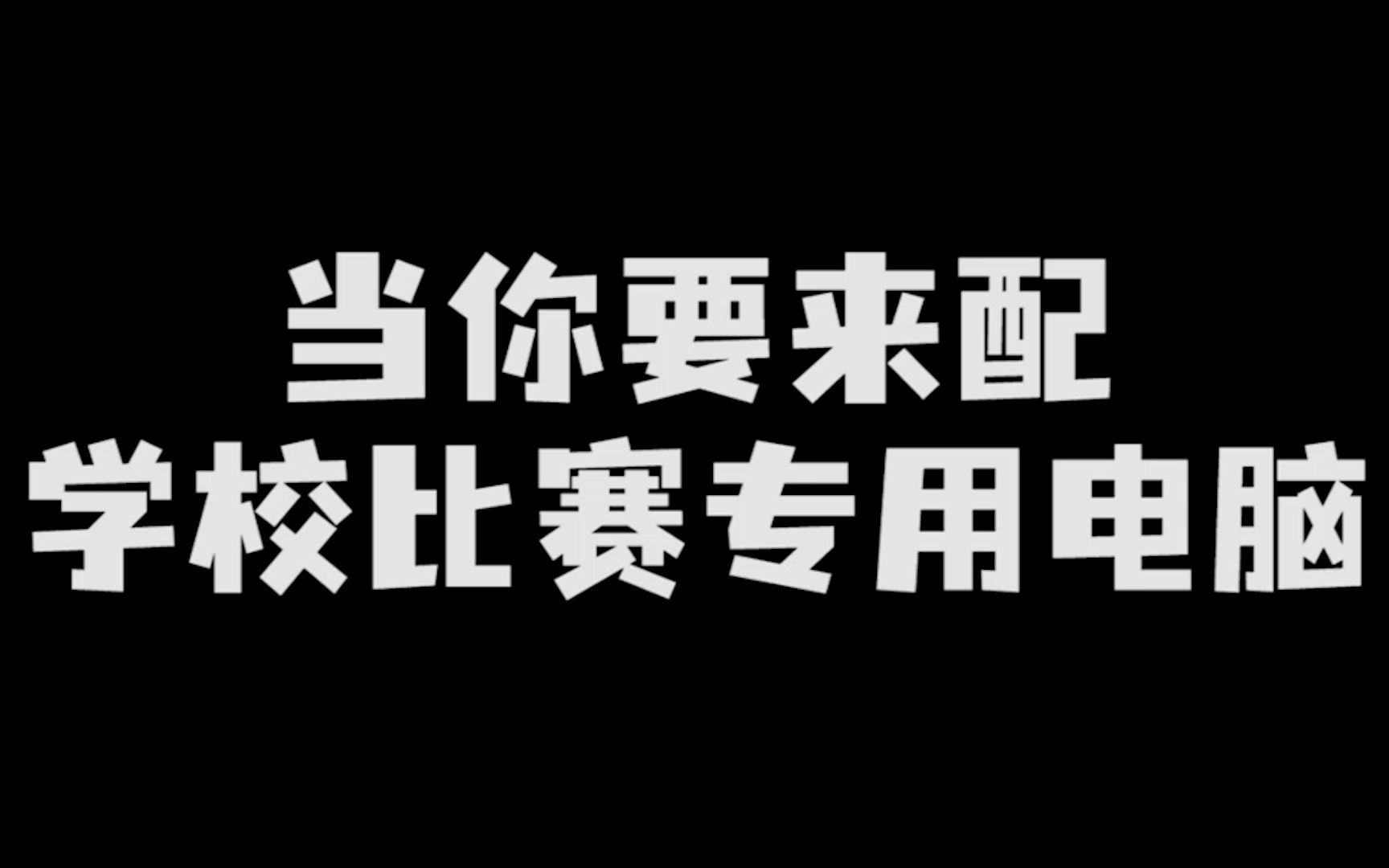 当你要来配学校比赛专用电脑主机哔哩哔哩bilibili