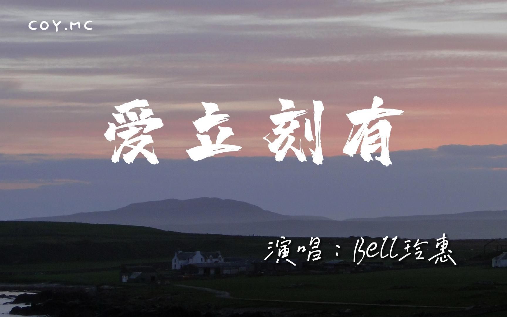 [图]Bell玲惠 - 爱立刻有『向左向右摇摆 来来来来来来』（动态歌词/Lyrics Video/4k）