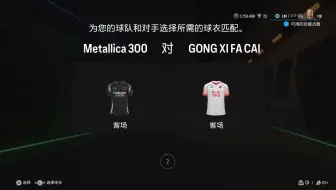 20250410 EA SPORTS FC 25 FPL S8 乙级 Metallica FC VS  Gong Xi Fa Cai