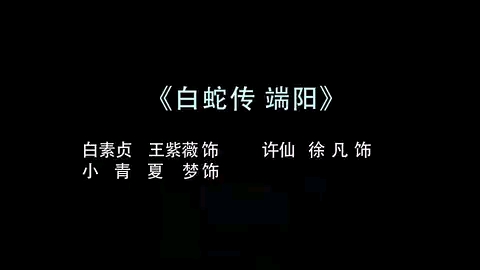 [图]【扬剧】《白蛇传·端阳》 王紫薇、徐凡、夏梦主演（扬州市扬剧研究所）