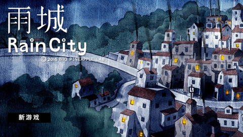 攻略 速通 雨城 首发速通攻略全流程 Raincity 迷失攻略组 哔哩哔哩