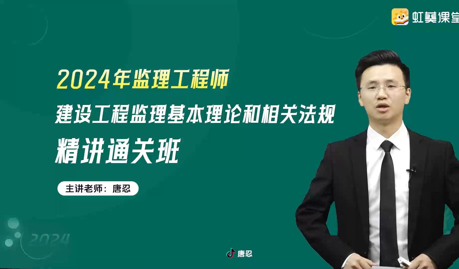 2024年监理工程师备考课程唐忍《监理概论》精讲  建设工程监理概述哔哩哔哩bilibili