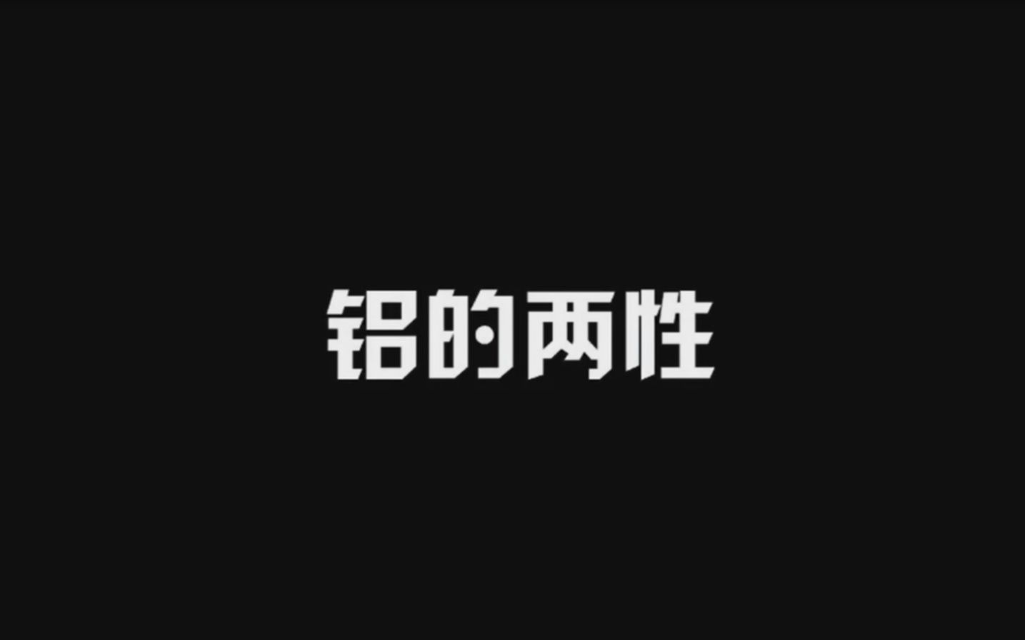 化学必修一铝的两性哔哩哔哩bilibili