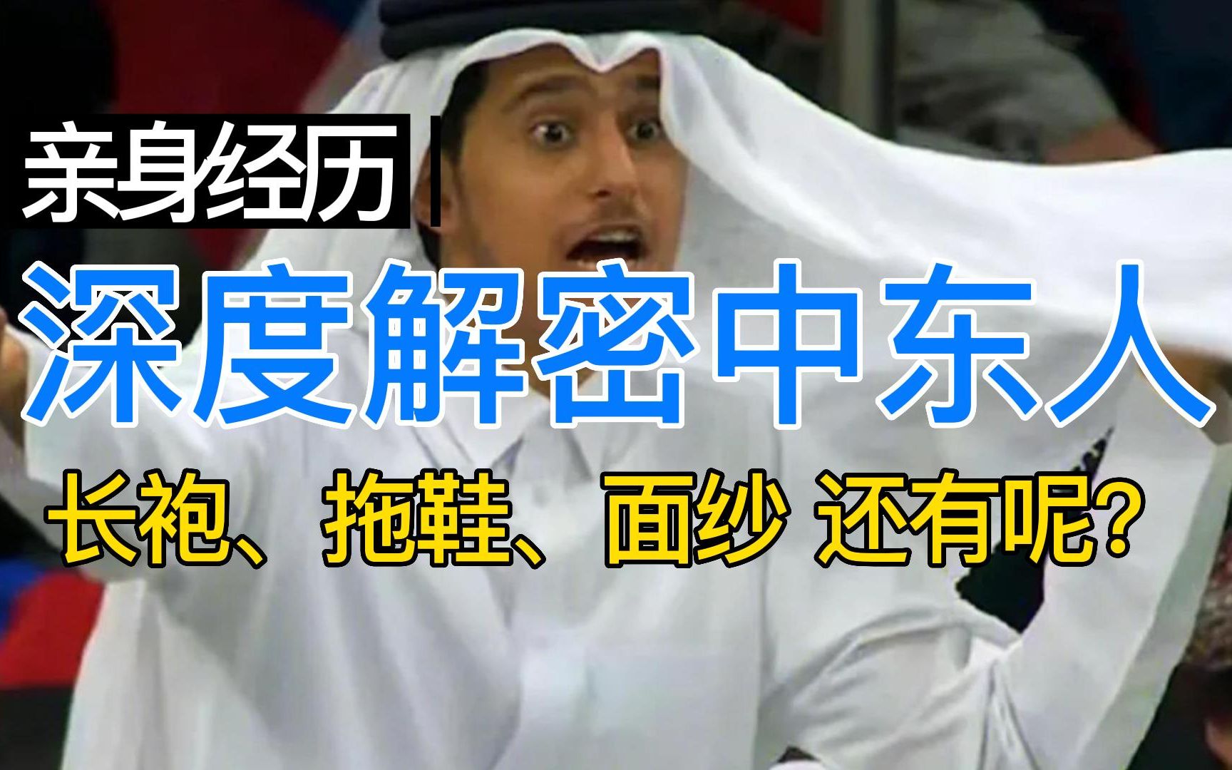 长袍拖鞋面纱，亲身经历解密中东人衣食住行