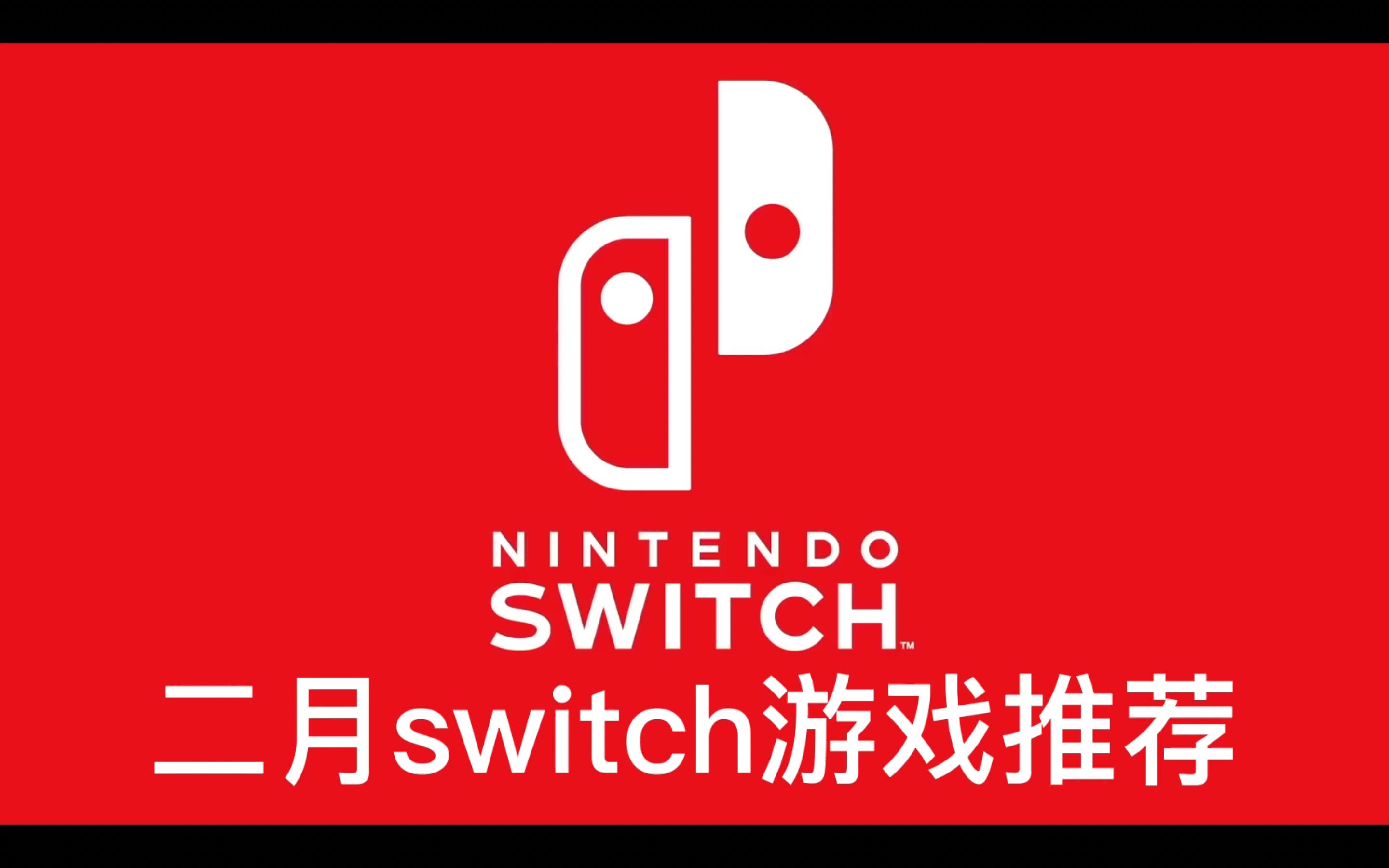 【switch游戏推荐】让我们一起看看在怪物猎人发售前,有什么游戏值得