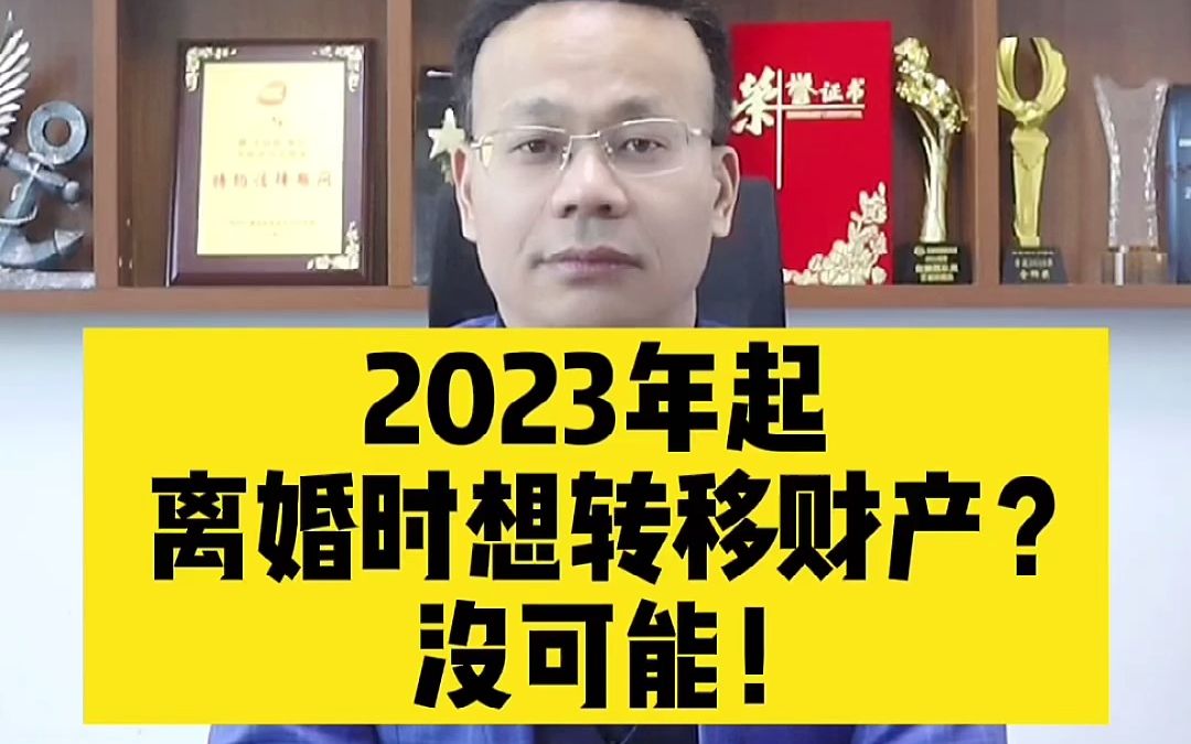 广州实战派离婚律师王幼柏:2023年起,离婚时想隐瞒、转移财产?不可能了!哔哩哔哩bilibili