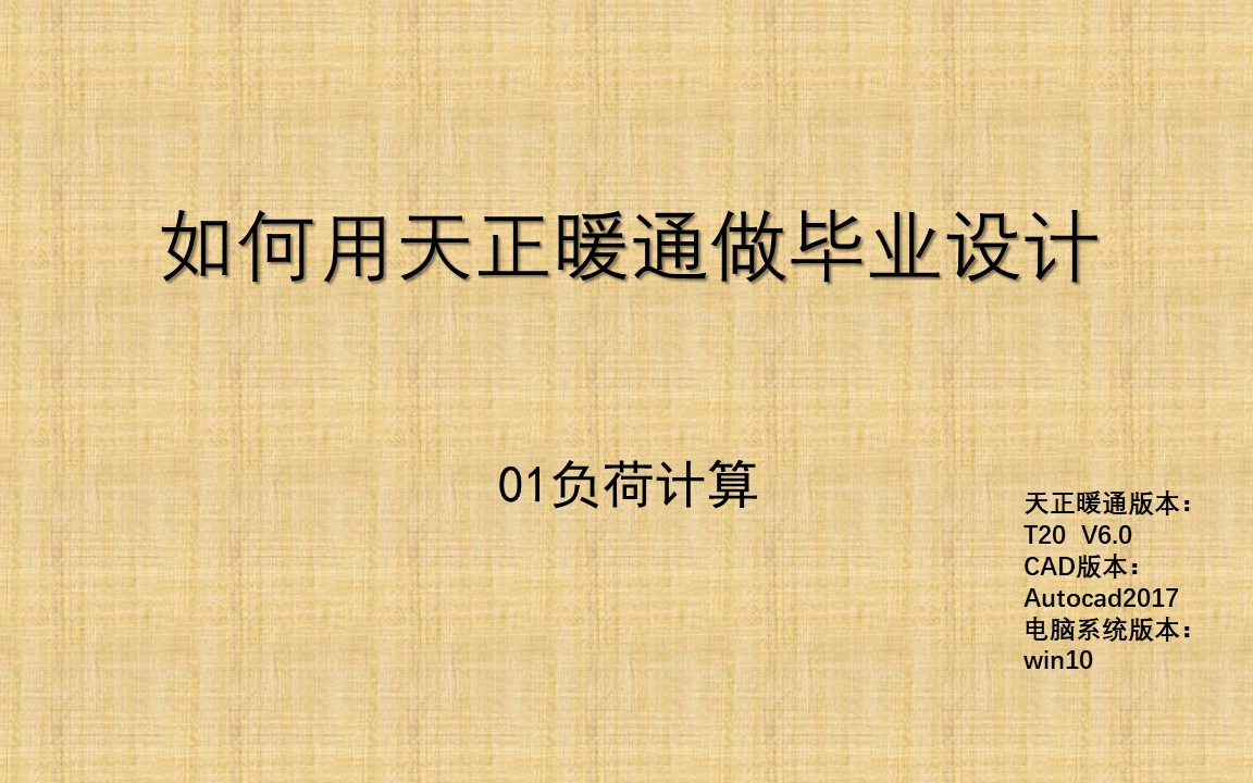 [图]如何用天正暖通做毕业（课程）设计，01负荷计算