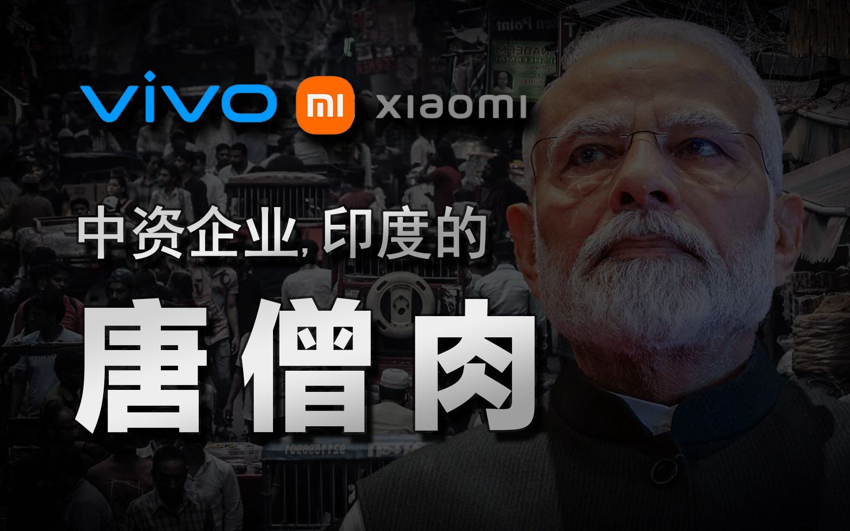 逮捕高管、钓鱼执法、谋求控股:中资企业成为印度的唐僧肉,放弃幻想退出印度?哔哩哔哩bilibili