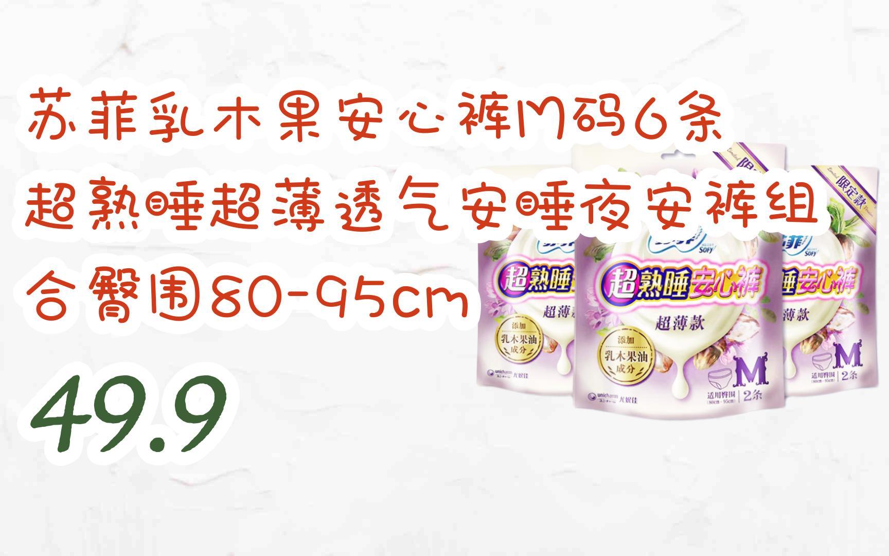 【京东|复制简介打开有大额优惠】 苏菲乳木果安心裤m码6条 超熟睡