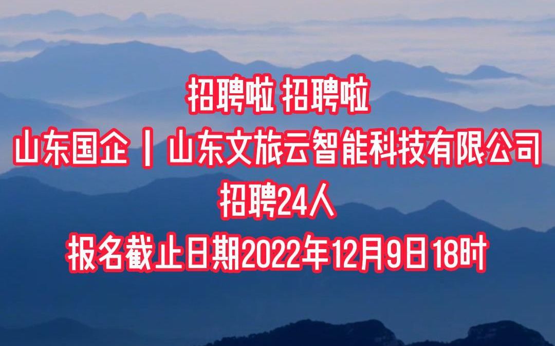 山东国企丨山东文旅云智能科技有限公司招聘24人,截止12月9日18时哔哩哔哩bilibili