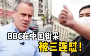 Video herunterladen: BBC记者在中国街采又想给我们挖坑，结果被中国人民三连怼