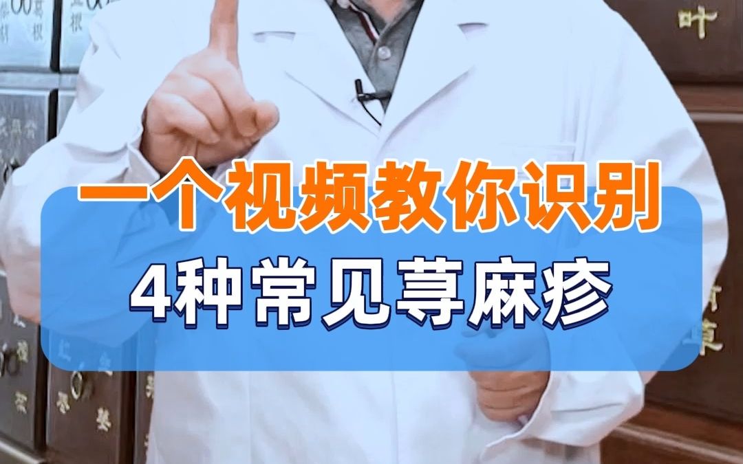 一个视频教你识别,4种常见荨麻疹哔哩哔哩bilibili