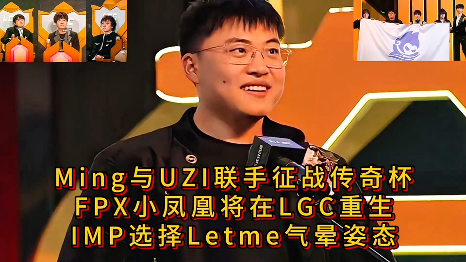 Ming与UZI联手征战传奇杯,FPX小凤凰将在LGC重生,IMP选择Letme气晕姿态.哔哩哔哩bilibili英雄联盟