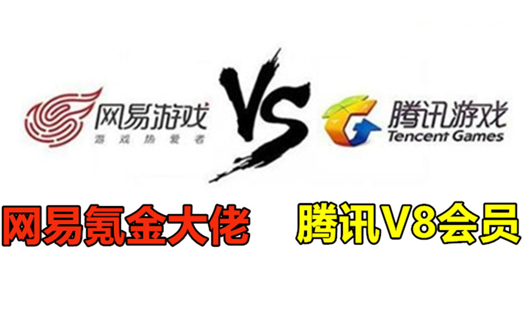 腾讯v8会员vs网易氪金大佬你是哪一种用薪创造快乐