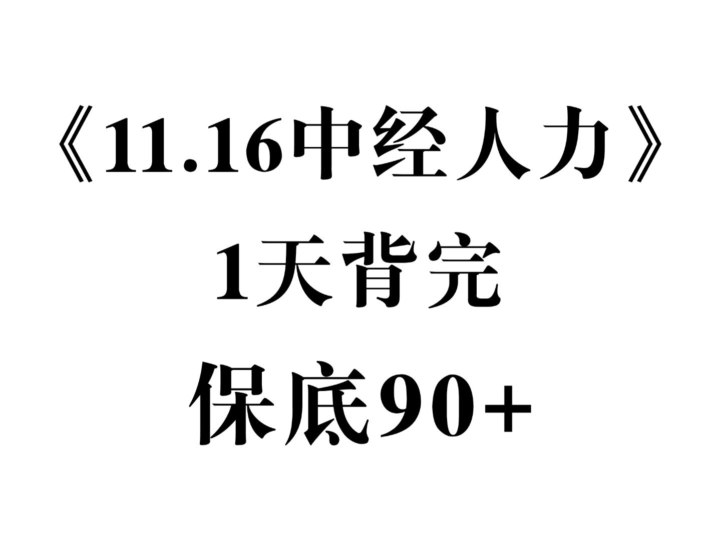 有救了!11.16中经考试 人力资源管理必考考点速记!无痛听书成功上岸!中级经济师考试 | 中级经济师人力资源 | 中级经济师人力备考资料哔哩哔哩bilibili