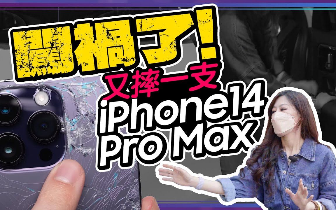 超级奶油手iPhone14 Pro Max又摔了!可以解放双手的配件超推荐!ft.Tim嫂、OVERDIGI哔哩哔哩bilibili