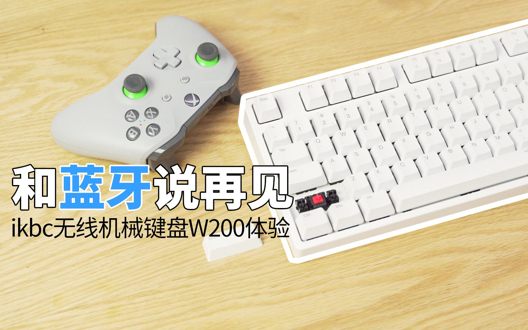 和蓝牙说再见 ikbc无线机械键盘W200体验「轻电科技」
