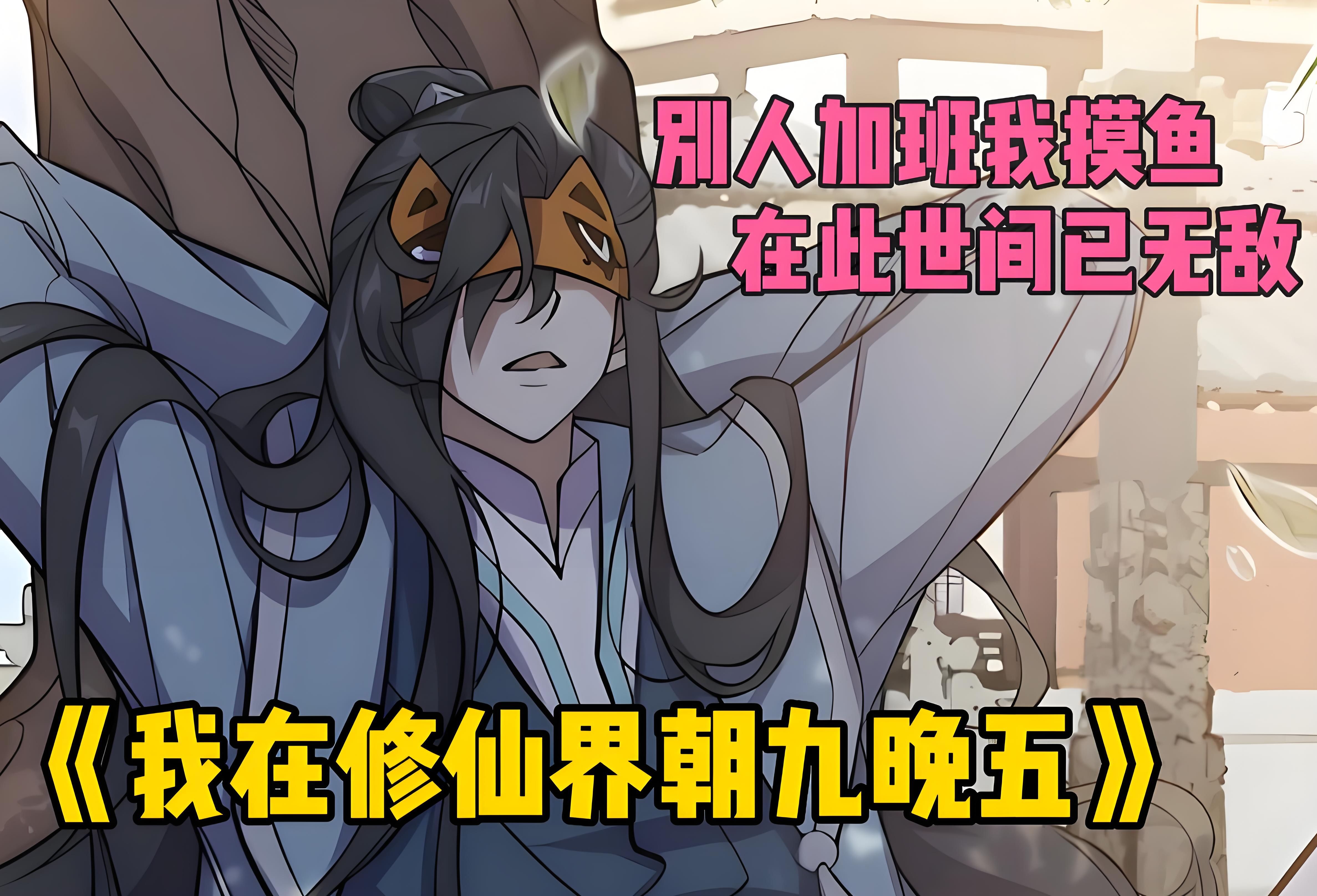 我在修仙界