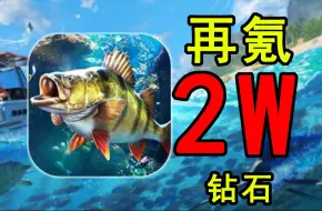 Скачать видео: 再氪2W钻！到底谁才是鱼！从零开始挑战钓万斤变异鱼！#3