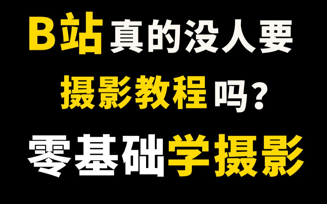 【攝影學習】b站真的沒人要攝影教程嗎?