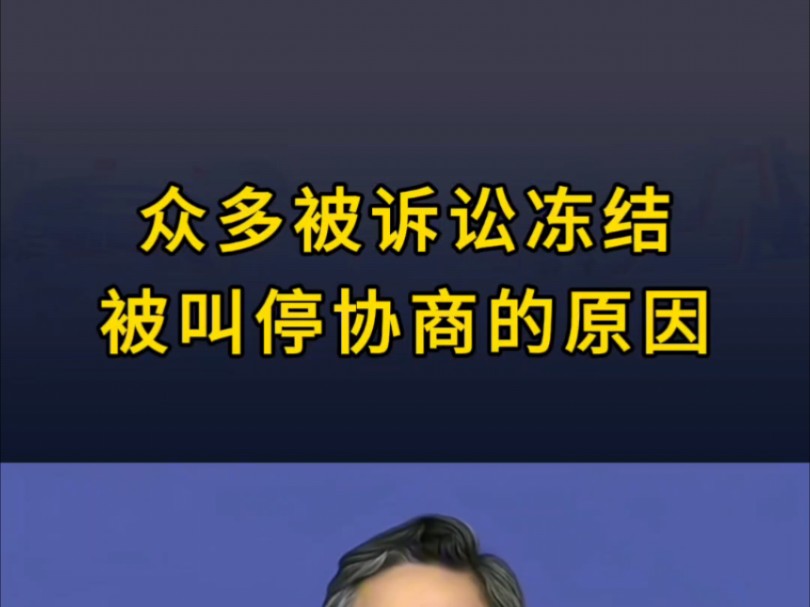 为什么诉前保全冻结,负债保全被叫停哔哩哔哩bilibili