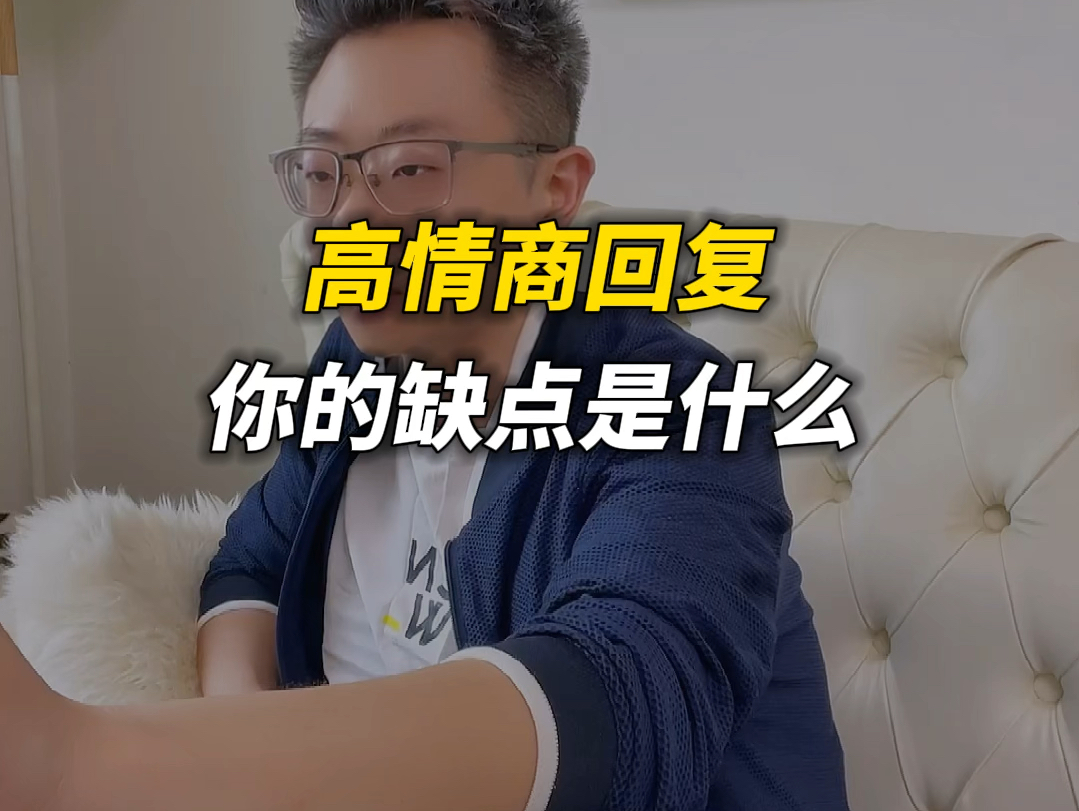 面试被问,你的缺点是什么?社畜回答法!哔哩哔哩bilibili