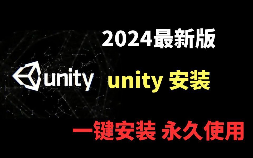 【2024版】最新全国免费Unity下载安装激活教程,一键安装,永久免费使用!安装Unity引擎代码编辑器,unity3d,unity2d游戏开发【附安装包】哔哩哔哩...