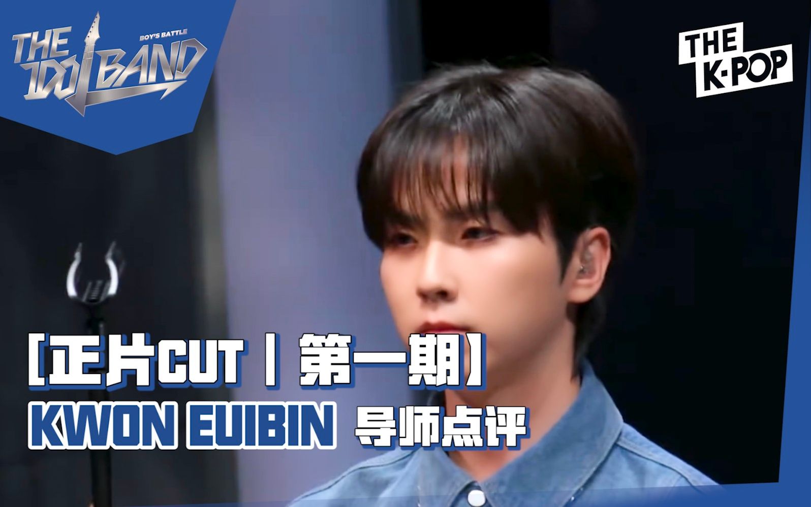 【THE IDOL BAND|中字CUT】前来向观众丢出好球的棒球少年KWON EUIBIN(第一期)哔哩哔哩bilibili