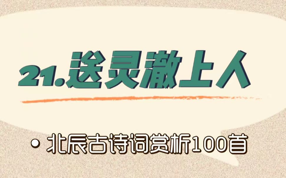 [图]北辰古诗词赏析100首之基础篇【21.送灵澈上人】